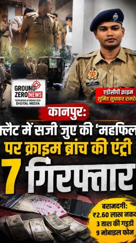 किदवई नगर के शिवधाम अपार्टमेंट में कथित तौर पर चल रही जुए की फड़ पर क्राइम ब्रांच ने अचानक छापा मारकर 7 आरोपियों को गिरफ्तार किया।
पुलिस के मुताबिक मौके से ₹2.60 लाख नकद, 3 ताश की गड्डियां और 9 मोबाइल फोन बरामद हुए। कार्रवाई एडीसीपी क्राइम सुमित सुधाकर रामटेके के नेतृत्व में की गई।
बताया जा रहा है कि फ्लैट में रुपये लेकर घंटे के हिसाब से जुए की फड़ सजाने का आरोप है। फिलहाल पुलिस पूरे मामले की जांच कर रही है।
📍 कानपुर | उत्तर प्रदेश
#Kanpur #KanpurNews #KanpurCrime #CrimeBranch #PoliceRaid Gambling