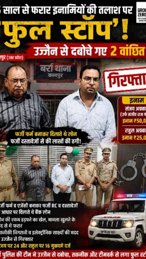 15 साल की फरारी पर लगा फुल स्टॉप! उज्जैन से 2 इनामी गिरफ्तार 🚨
कानपुर के बर्रा थाना पुलिस ने 15 साल से फरार चल रहे दो वांछित आरोपियों को मध्य प्रदेश के उज्जैन से गिरफ्तार किया है। पुलिस के मुताबिक, तकनीकी निगरानी और इलेक्ट्रॉनिक साक्ष्यों की मदद से दोनों तक पहुंच बनाई गई।
गिरफ्तार आरोपियों की पहचान संजय अग्रवाल उर्फ संजीव राज गोयल और राहुल अग्रवाल के रूप में हुई है। संजय पर 50 हजार रुपये और राहुल पर 25 हजार रुपये का इनाम घोषित था।
पुलिस का आरोप है कि दोनों फर्जी फर्म व एजेंसी बनाकर फर्जी आरसी और दस्तावेजों के आधार पर लोगों को बैंक से लोन दिलाते थे और बाद में लोन की रकम हड़पने का खेल करते थे।
पुलिस रिकॉर्ड के अनुसार, संजय के खिलाफ 24 और राहुल के खिलाफ 16 मुकदमे दर्ज हैं। बर्रा पुलिस ने दोनों को उज्जैन के नानाखेड़ा बस स्टैंड से गिरफ्तार कर न्यायालय में पेश करने की कार्रवाई शुरू कर दी है।
.
📍 कानपुर | उज्जैन
#Kanpur #KanpurNews #Barra #BarraPolice #KanpurPolice Ujjain UttarPradesh