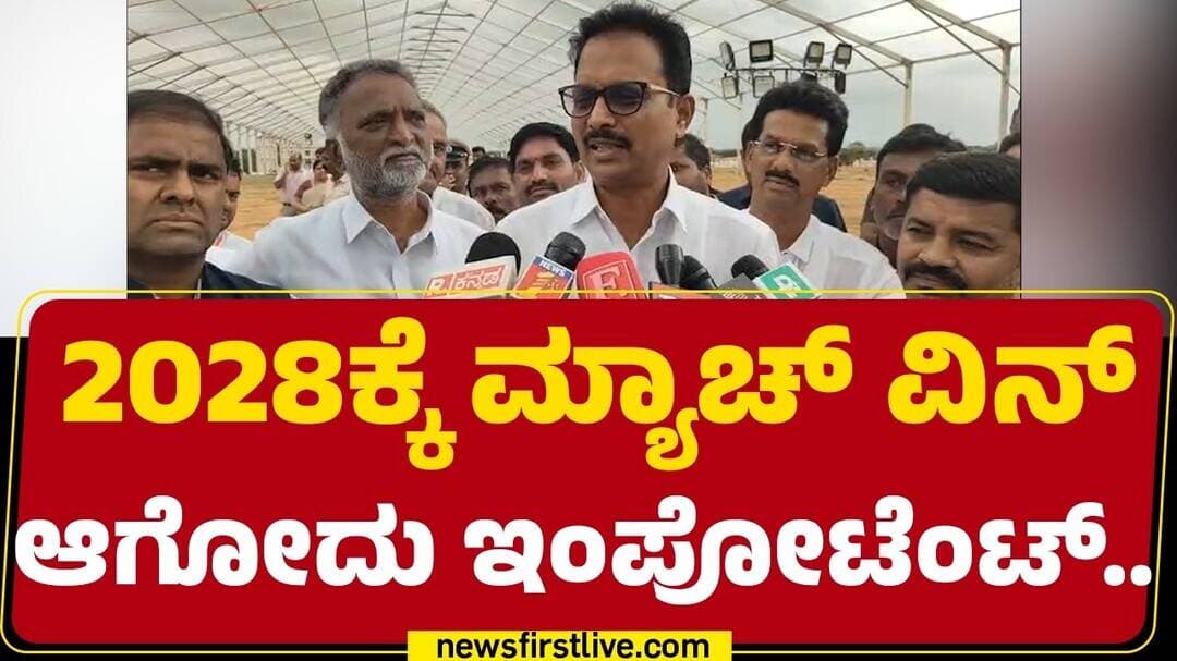 E Tukaram : 2028ಕ್ಕೆ ಮ್ಯಾಚ್ ವಿನ್ ಆಗೋದು ಇಂಪೋಟೆಂಟ್.. | |@newsfirstkannada