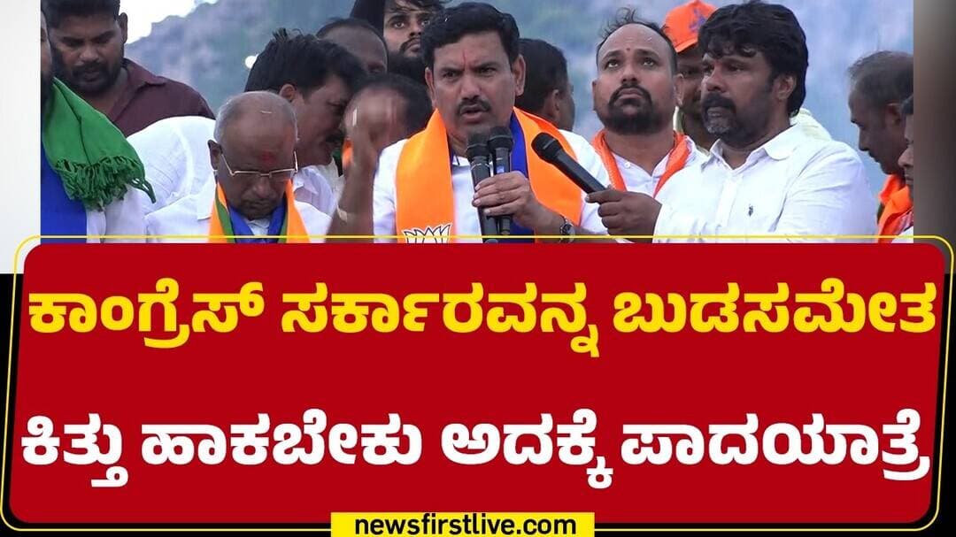 BY Vijayendra : BJP ಮತ್ತೆ ಅಧಿಕಾರಕ್ಕೆ ಬರೋದನ್ನ ಯಾರು ತಡಿಯೋಕೆ ಸಾಧ್ಯವಿಲ್ಲ | BJP Padayathre | @newsfirst