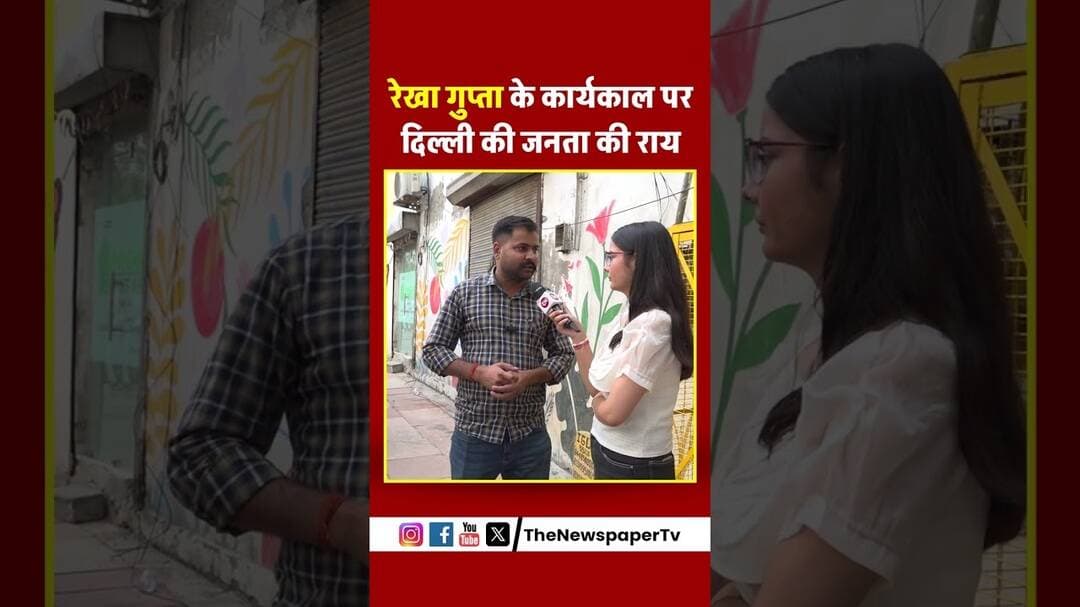 रेखा गुप्ता के कार्यकाल पर दिल्ली की जनता की राय | #cmrekhagupta #delhi #news #arvindkejriwal #bjp