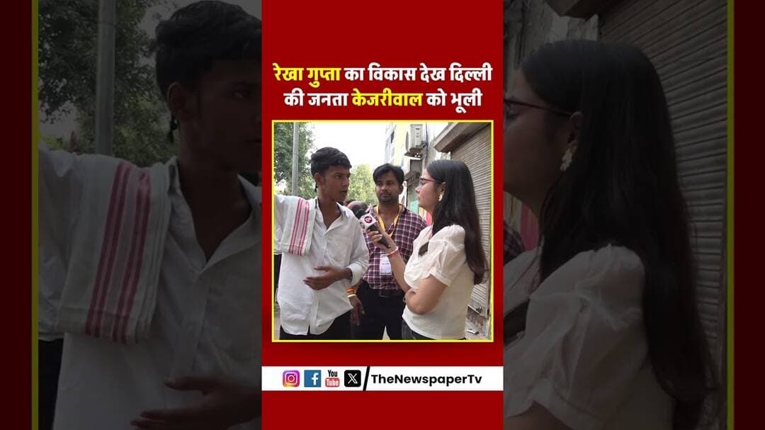 रेखा गुप्ता का विकास देख दिल्ली की जनता केजरीवाल को भूली | #cmrekhagupta #delhi #arvindkejriwal