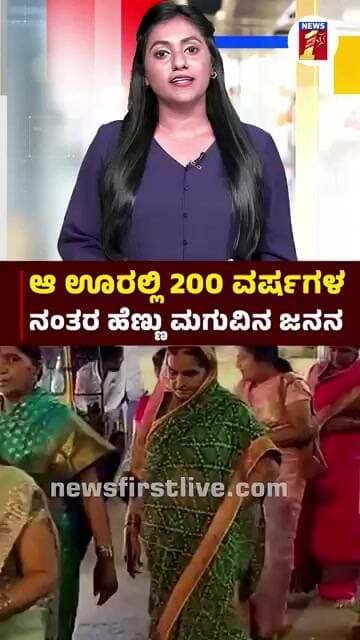 ಆ ಊರಲ್ಲಿ 200 ವರ್ಷಗಳ ನಂತರ ಹೆಣ್ಣು ಮಗುವಿನ ಜನನ |@newsfirstkannada