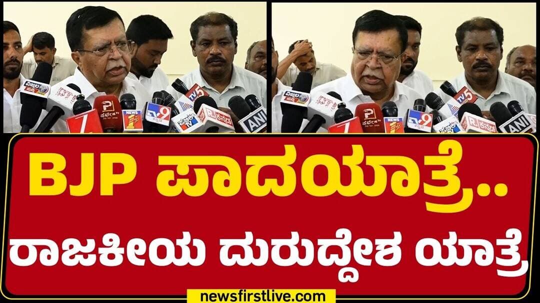 KN Rajanna : BJP ಪಾದಯಾತ್ರೆ.. ರಾಜಕೀಯ ದುರುದ್ದೇಶ ಯಾತ್ರೆ | BJP Padayathre | @newsfirstkannada