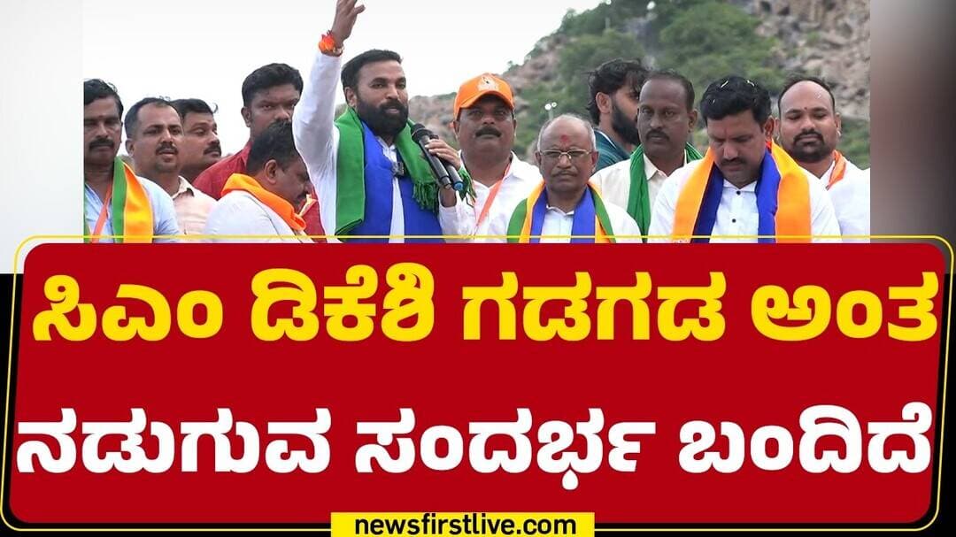 B Sriramulu : CM DK Shivakumar ಗಡಗಡ ಅಂತ ನಡುಗುವ ಸಂದರ್ಭ ಬಂದಿದೆ | BJP | @newsfirstkannada
