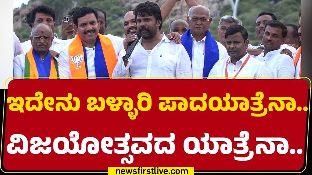 Rajeev Gowda : ಇದೇನು Ballari ಪಾದಯಾತ್ರೆನಾ.. ವಿಜಯೋತ್ಸವದ ಯಾತ್ರೆನಾ.. | BJP Padayathre |@newsfirstkannada