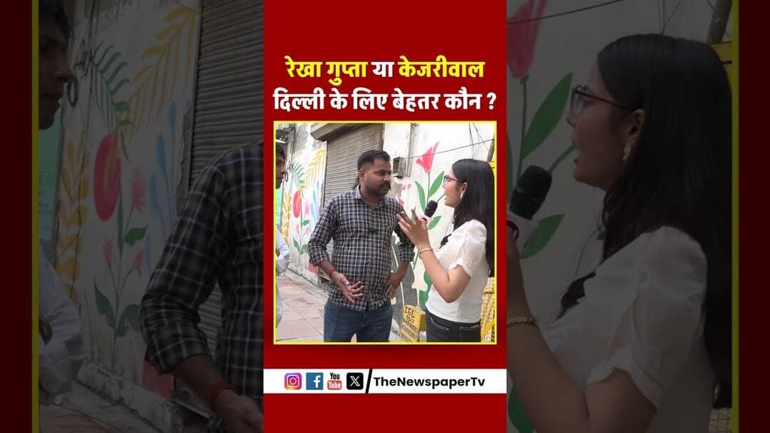 रेखा गुप्ता या केजरीवाल दिल्ली के लिए बेहतर कौन | #cmrekhagupta #delhi #publicopinion #news