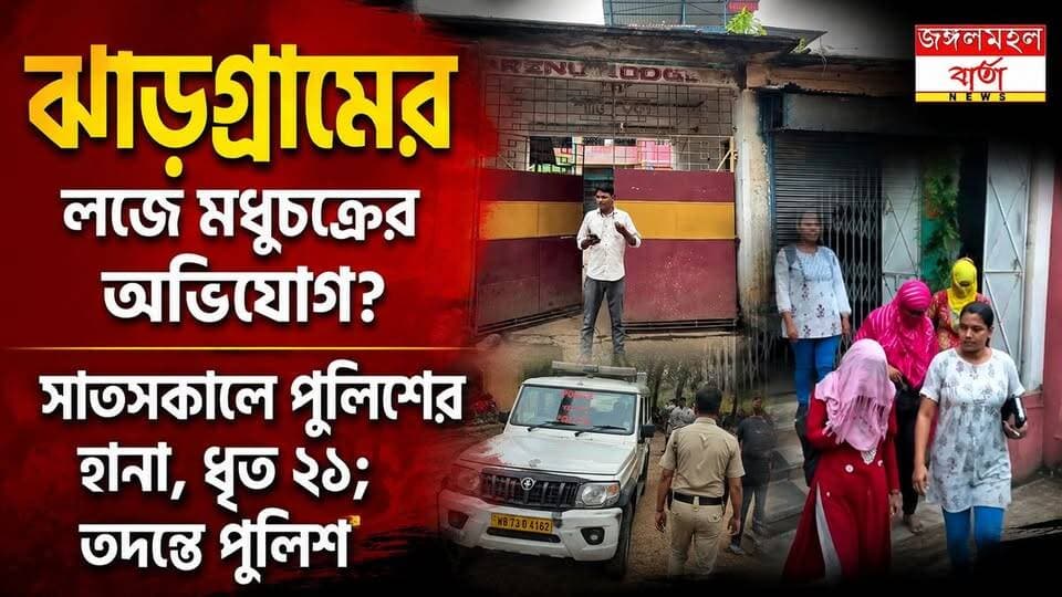 ঝাড়গ্রামের লজে মধুচক্রের অভিযোগ? সাতসকালে পুলিশের হানা, ধৃত ২১; তদন্তে পুলিশ |
#WestBengal #jhargram #modhuchokkro #viral #jangalmahalbarta