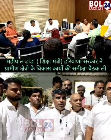 महीपाल ढांडा ( शिक्षा मंत्री) हरियाणा सरकार
ने ग्रामीण क्षेत्रो के विकास कार्यों की समीक्षा बैठक ली