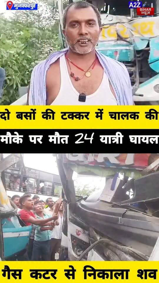 #मुजफ्फरपुर के औराई में दो बसों की आमने-सामने भिड़ंत एक चालक की मौत 24 यात्री घायल।
#A2zbiharnewsmuzaffarpur #sspmuzaffarpur #DMMUZAFFARPUR #CMNitishKumar #DGPBihar #viralvideoシ #instagramreels #RaodAccident #Bus