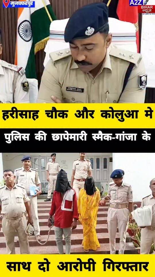 #मुजफ्फरपुर में नशे के कारोबार पर पुलिस का शिकंजा, 2 जगह छापेमारी में स्मैक-गांजा बरामद महिला समेत 2 गिरफ्तार।
#A2zbiharnewsmuzaffarpur #sspmuzaffarpur #DMMUZAFFARPUR #CMNitishKumar #DGPBihar #viralvideoシ #instagramreels #CrimeNews #CitySp #KoluaPaigambarpur