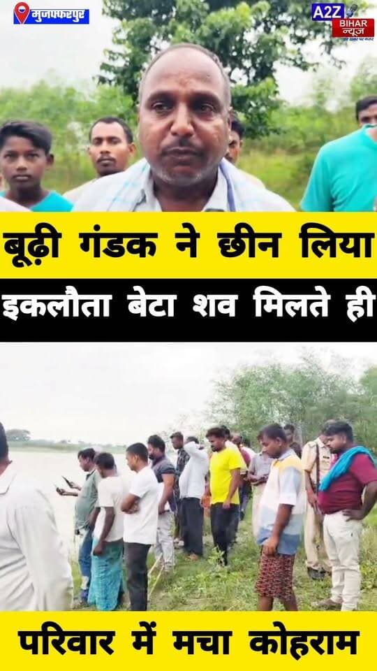 #मुजफ्फरपुर के बूढ़ी गंडक नदी मे डूबा घर का इकलौता चिराग बेटे का शव देख
बिलख पड़े माता-पिता बोले- अब हमारा सहारा कौन बनेगा।
#A2zbiharnewsmuzaffarpur #sspmuzaffarpur #DMMUZAFFARPUR #CMNitishKumar #DGPBihar #viralvideoシ #instagramreels #mudercase #CrimeNews