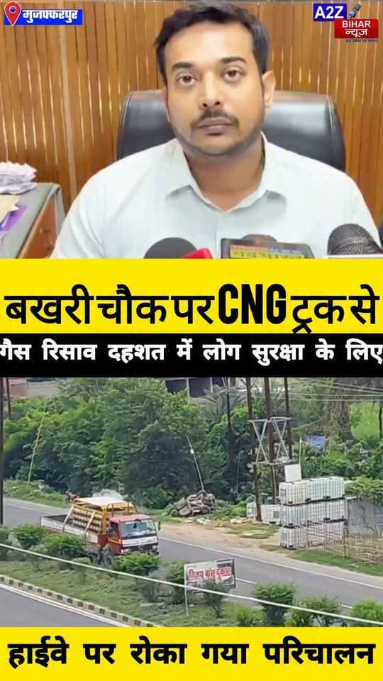 #CNG ट्रक से अचानक गैस लीक मुजफ्फरपुर-दरभंगा NH पर मचा हड़कंप घंटों लगी गाड़ियों की कतार।
#A2zbiharnewsmuzaffarpur #sspmuzaffarpur #DMMUZAFFARPUR #CMNitishKumar #DGPBihar #viralvideoシ #instagramreels #CNG #SDM
