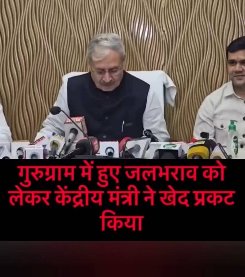 गुरुग्राम के जलभराव को लेकर क्या बोले केंद्रीय मंत्री राव इंद्रजीत सिंह।
आज गुरुग्राम के पीडब्ल्यूडी रेस्ट हाउस में पिछले दिनों शहर में हुए जलभराव को लेकर अधिकारियों के साथ बैठक की और सिंचाई विभाग सहित अन्य अधिकारियों द्वारा की गई लापरवाही की जांच के निर्देश दिए और भविष्य में गुरुग्राम की जनता को ऐसी परेशानी न झेलनी पड़े ऐसी कार्ययोजना तैयार करने के निर्देश दिए।
Narendra Modi Bharatiya Janata Party (BJP) Nayab Saini BJP Haryana Press Information Bureau - PIB, Government of India