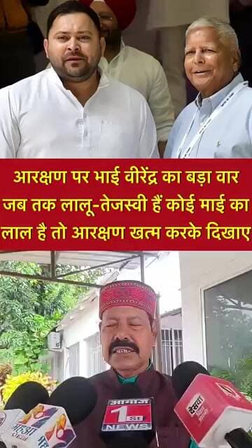 भाई वीरेंद्र का बड़ा हमला — जब तक लालू-तेजस्वी हैं कोई माई का लाल है तो आरक्षण खत्म करके दिखाए?