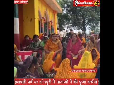 सोनपुरी में हलषष्ठी पर्व पर माताओं ने की विधि विधान से पूजा अर्चना #bilaspurdistrict
