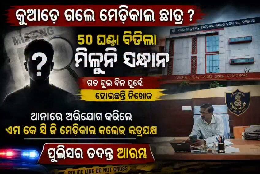 କୁଆଡେ ଗଲେ ମେଡିକାଲ ଛାତ୍ର, 50 ଘଣ୍ଟା ବିତିଲା ମିଳୁନି ସନ୍ଧାନ
#gtvnewsodisha #berhampur #ganjam #odisha #silkcity