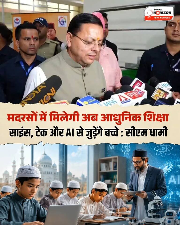 उत्तराखंड में अल्पसंख्यक शिक्षण संस्थानों को आधुनिक और गुणवत्तापूर्ण शिक्षा से जोड़ने की दिशा में धामी सरकार ने महत्वपूर्ण पहल की है। देहरादून के आईआरडीटी सभागार में आयोजित कार्यक्रम के दौरान मुख्यमंत्री पुष्कर सिंह धामी ने प्रदेश के 26 अल्पसंख्यक शिक्षण संस्थानों (मदरसों) को आधिकारिक मान्यता प्रमाण-पत्र प्रदान किए।
कार्यक्रम की थीम रही—“नई पहचान, नया सम्मान, आधुनिक शिक्षा से उज्ज्वल भविष्य।” इस दौरान मुख्यमंत्री धामी ने कहा कि परंपराओं के साथ-साथ बदलते दौर में बच्चों को साइंस, टेक्नोलॉजी, इनोवेशन और आर्टिफिशियल इंटेलिजेंस (AI) जैसी आधुनिक शिक्षा से जोड़ना आवश्यक है।
सरकार का उद्देश्य किसी वर्ग को टारगेट करना नहीं, बल्कि सभी बच्चों को समान अवसर देकर डॉक्टर, इंजीनियर, वैज्ञानिक और प्रशासनिक अधिकारी बनने के काबिल बनाना है। उन्होंने संस्थानों से अपील की कि आधुनिक शिक्षा का प्रभाव धरातल पर उतरे और गांव-गांव तक इसका सकारात्मक असर पहुंचे।
#PushkarSinghDhami #UttarakhandNews #MadarsaModernisation #DehradunNews #EducationReform