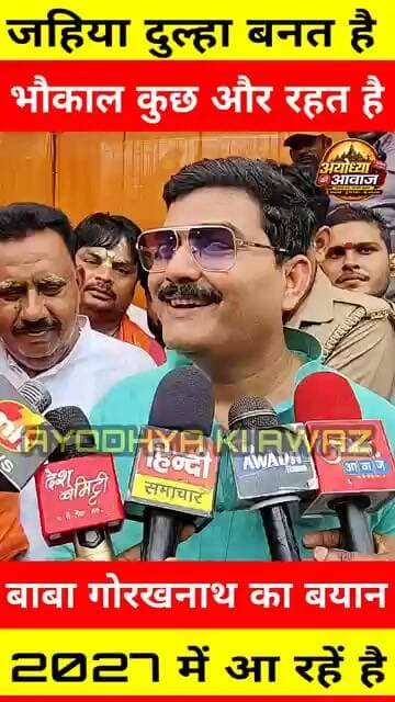 पूर्व विधायक बाबा गोरखनाथ जी का भौकाल #ayodhya #AyodhyaDham #BJPGovernment #harishdwivedi #viralpost