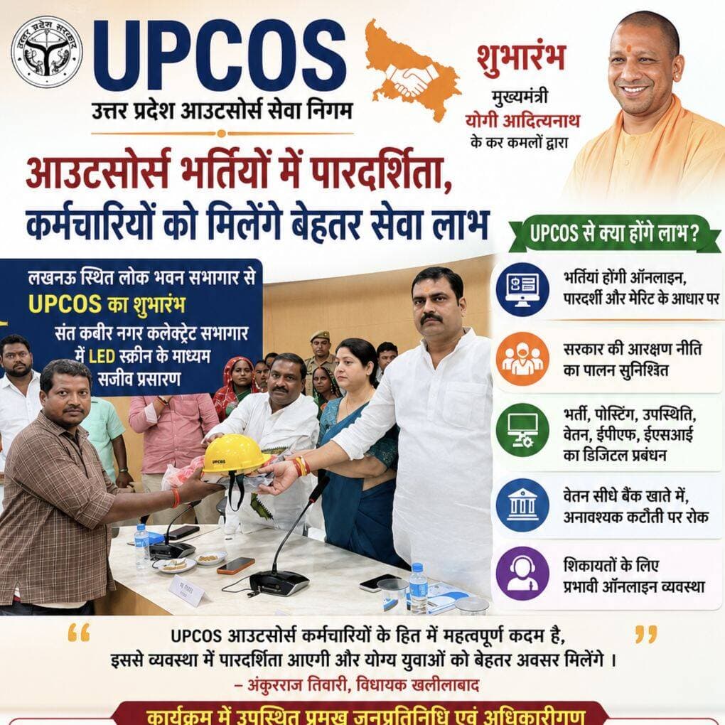 UPCOS का शुभारंभ: आउटसोर्स भर्तियों में पारदर्शिता, कर्मचारियों को मिलेंगे बेहतर सेवा लाभ
संत कबीर नगर। मुख्यमंत्री योगी आदित्यनाथ ने बुधवार को लखनऊ स्थित लोक भवन सभागार से उत्तर प्रदेश आउटसोर्स सेवा निगम यानी UPCOS का शुभारंभ किया। इस कार्यक्रम का संत कबीर नगर कलेक्ट्रेट सभागार में एलईडी स्क्रीन के माध्यम से सजीव प्रसारण किया गया।
कार्यक्रम में विधायक खलीलाबाद अंकुरराज तिवारी, विधायक धनघटा गणेश चंद्र चौहान, भाजपा जिलाध्यक्ष नीतू सिंह, नगर पालिका अध्यक्ष जगत जायसवाल, जिलाधिकारी आलोक कुमार, मुख्य विकास अधिकारी जयकेश त्रिपाठी सहित बड़ी संख्या में आउटसोर्स कर्मचारी मौजूद रहे।
मुख्यमंत्री ने कहा कि अब आउटसोर्स भर्तियां ऑनलाइन, पारदर्शी और योग्यता एवं मेरिट के आधार पर होंगी। भर्ती में सरकार की आरक्षण नीति का पालन किया जाएगा। कर्मचारियों की भर्ती, पोस्टिंग, उपस्थिति, वेतन, ईपीएफ, ईएसआई और अन्य सेवा लाभों का डिजिटल प्रबंधन किया जाएगा।
उन्होंने कहा कि कर्मचारियों का वेतन सीधे बैंक खाते में पहुंचेगा और अनावश्यक कटौती पर रोक रहेगी। शिकायतों के लिए भी प्रभावी ऑनलाइन व्यवस्था होगी।
विधायक अंकुरराज तिवारी ने UPCOS को आउटसोर्स कर्मचारियों के हित में महत्वपूर्ण कदम बताते हुए कहा कि इससे व्यवस्था में पारदर्शिता आएगी और योग्य युवाओं को बेहतर अवसर मिलेंगे।
कार्यक्रम के दौरान श्रम विभाग की योजनाओं के लाभार्थियों को प्रमाण पत्र तथा स्वच्छता कर्मियों को स्वच्छता किट देकर सम्मानित किया गया।