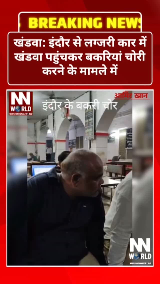 लग्जरी कार से बकरियां चोरी करने वाले 3 आरोपी गिरफ्तार
खंडवा: इंदौर से लग्जरी कार में खंडवा पहुंचकर बकरियां चोरी करने के मामले में मोघट रोड थाना पुलिस ने करीब तीन महीने बाद तीन आरोपियों को इंदौर से गिरफ्तार किया है।
गिरफ्तार आरोपियों की पहचान शाहिद खान, मोहम्मद शकील और हमीद शेख के रूप में हुई है। पुलिस के मुताबिक, चोरी की गई 5 बकरियों को काटकर उनका मांस बेच दिया गया था। मांस बिक्री से मिले 40 हजार रुपये नकद भी पुलिस ने जब्त किए हैं।
CCTV फुटेज और तकनीकी साक्ष्यों की मदद से पुलिस आरोपियों तक पहुंची। तीनों को न्यायालय में पेश किया गया, जहां से उन्हें न्यायिक रिमांड पर भेज दिया गया।
#Khandwa #KhandwaNews #CrimeNews #GoatTheft #PoliceAction Indore BreakingNews CrimeUpdate MPNews MadhyaPradesh