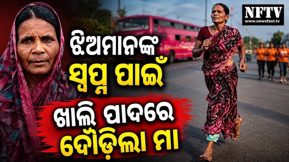 ଝିଅମାନଙ୍କ ସ୍ୱପ୍ନ ପାଇଁ ଖାଲି ପାଦରେ ଦୌଡ଼ିଲା ମା
#MotherLove #MothersLove #DaughtersDream #MotherAndDaughter #WomenPower #WomenInspiration #InspiringStory #Inspiration #NeverGiveUp #Marathon #BarefootRun #RunningInspiration #IndianMothers #IndianWomen #Maharashtra #ViralStory #ViralNews #Motivation #EmotionalStory #OdiaNews #NFTV