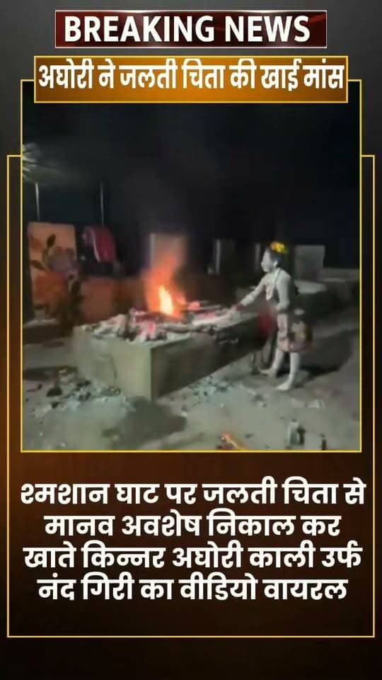 MP के उज्जैन में जलती चिता से मांस निकालकर खाते किन्नर अघोरी का वीडियो वायरल कहा बहुत स्वादिष्ट है,,
श्मशान घाट पर जलती चिता से मानव अवशेष निकाल कर खाते किन्नर अघोरी काली उर्फ नंद गिरी का वीडियो वायरल पुलिस ने किया गिरफ्तार