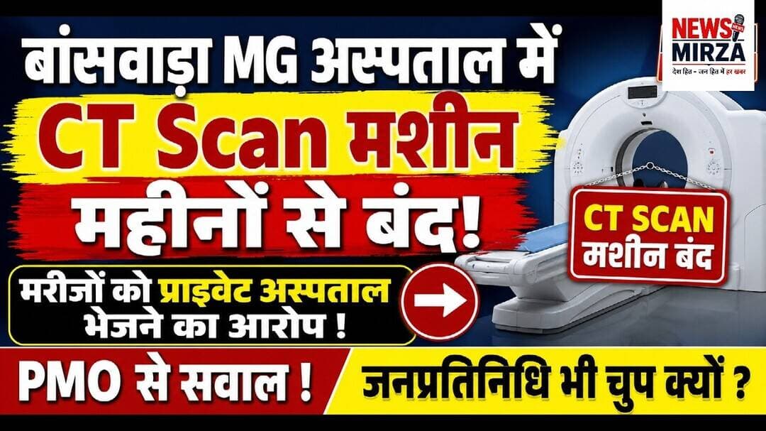 #बांसवाड़ा MG अस्पताल में CT Scan मशीन महीनों से बंद! मरीजों को प्राइवेट अस्पताल भेजने का आरोप |PMO