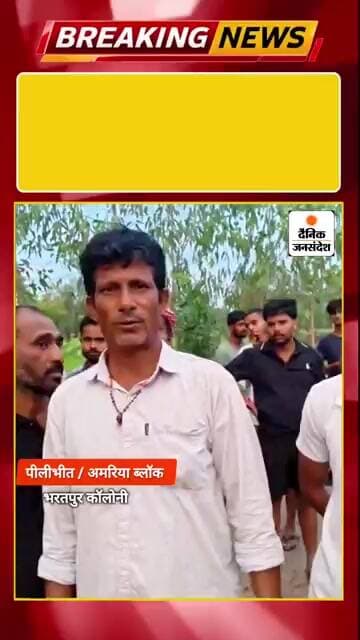 #पीलीभीत ब्लॉक अमरिया, ग्राम पंचायत भरतपुर कॉलोनी में 35 साल से बदहाल PWD का रास्ता!