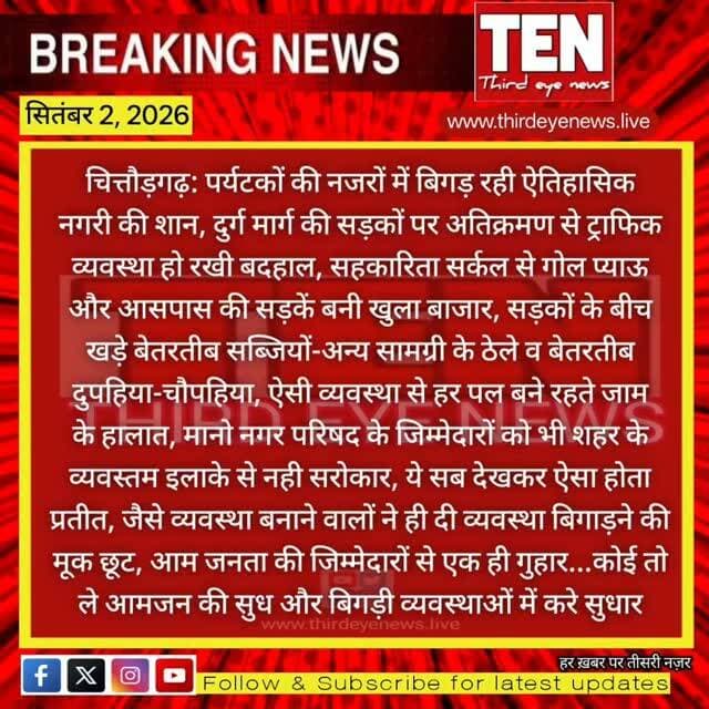 Chittorgarh: पर्यटकों की नजरों में बिगड़ रखी ऐतिहासिक नगरी की शान
#chittorgarhnews #latestnews #newsupdate