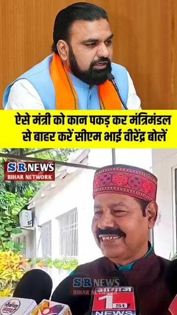 ऐसे मंत्री को कान पकड़ कर मंत्रिमंडल से बाहर करें CM भाई वीरेंद्र बोलें #biharnews #shortvideo #rjd