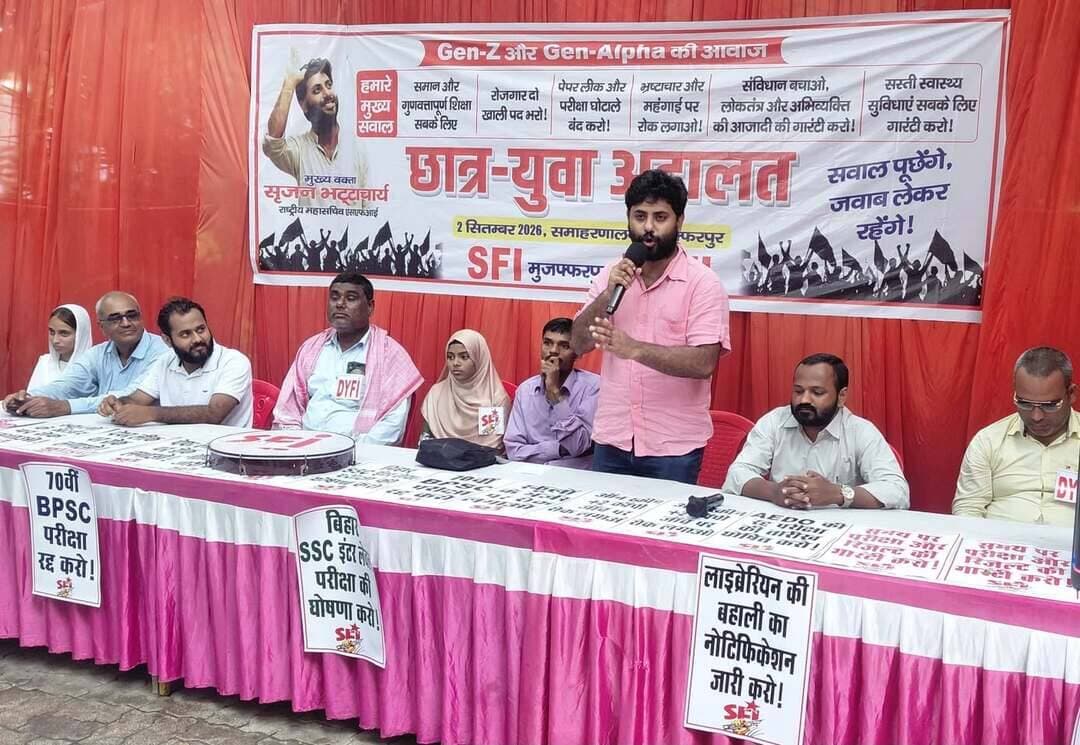 छात्र-युवा अदालत में गूंजी Gen-Z और Gen-Alpha की आवाज
*शिक्षा, रोजगार और पारदर्शी परीक्षा व्यवस्था के सवाल पर SFI-DYFI का छात्र -युवा अदालत.*
मुजफ्फरपुर
छात्रों और युवाओं के सवालों को केंद्र में रखकर स्टूडेंट्स फेडरेशन ऑफ इंडिया (SFI) और डेमोक्रेटिक यूथ फेडरेशन ऑफ इंडिया (DYFI) के संयुक्त मोर्चे द्वारा आज मुजफ्फरपुर में “छात्र-युवा अदालत” का आयोजन किया गया। कार्यक्रम में वर्तमान शिक्षा व्यवस्था, प्रतियोगी परीक्षाओं में अनियमितता, बेरोजगारी, महंगी शिक्षा, विश्वविद्यालयों की बदहाली और युवाओं के भविष्य से जुड़े सवालों पर गंभीर चर्चा हुई।
कार्यक्रम के मुख्य वक्ता SFI के राष्ट्रीय महासचिव श्री सृजन भट्टाचार्य रहे। उन्होंने कहा कि आज देश और बिहार का युवा केवल भाषण नहीं, बल्कि अपने सवालों का जवाब और अपने भविष्य की गारंटी चाहता है। Gen-Z और Gen-Alpha की नई पीढ़ी सवाल पूछ रही है कि शिक्षा अधिकार क्यों महंगी होती जा रही है, रोजगार के अवसर क्यों घट रहे हैं और प्रतियोगी परीक्षाओं को बार-बार विवादों में क्यों धकेला जा रहा है।
उन्होंने कहा कि छात्र-युवा अदालत किसी एक परीक्षा या एक भर्ती का सवाल नहीं है, बल्कि यह उस पूरी व्यवस्था के खिलाफ जन-अदालत है जो युवाओं के सपनों और उनके भविष्य के साथ खिलवाड़ कर रही है।
बिहार में शिक्षा व्यवस्था गंभीर संकट में है. SFI के राज्य सचिव देवदत्त कुमार
ने कहा कि बिहार में सरकारी स्कूलों और उच्च शिक्षण संस्थानों की स्थिति को लेकर सरकार को गंभीरता से जवाब देना चाहिए। उपलब्ध सरकारी/संसदीय आंकड़ों के अनुसार बिहार में स्कूल शिक्षकों के स्वीकृत पदों में बड़ी संख्या लंबे समय से रिक्त रही है; 2022-23 के आंकड़ों में करीब 32 प्रतिशत शिक्षक पद रिक्त बताए गए थे।
आज भी स्कूलों में पर्याप्त शिक्षक, विषयवार शिक्षकों की उपलब्धता, प्रयोगशाला, पुस्तकालय, खेल मैदान, छात्रावास और बेहतर आधारभूत सुविधाएं छात्रों की बड़ी जरूरत हैं। उच्च शिक्षा में भी नियमित शिक्षकों की कमी, आधारभूत संरचना और विश्वविद्यालयों की स्वायत्तता जैसे सवाल गंभीर हैं। केंद्र सरकार के संसद में दिए जवाब के अनुसार बिहार में 37 विश्वविद्यालय और 1,092 कॉलेजों में 26 लाख से अधिक विद्यार्थी उच्च शिक्षा में नामांकित हैं।
छात्र -युवा अदालत को सम्बोधित करते हुए DYFA के राज्य अध्यक्ष डॉ. आसिफ हुसैन ने कहा की
भर्ती परीक्षाओं को पारदर्शी बनाना होगा
बिहार में प्रतियोगी परीक्षाओं को लेकर लगातार पैदा हो रहे विवाद युवाओं के भविष्य के लिए बेहद चिंताजनक हैं।
70वीं BPSC परीक्षा को लेकर उठे सवालों की निष्पक्ष एवं विश्वसनीय जांच, परीक्षा व्यवस्था में पारदर्शिता तथा दोषियों पर कार्रवाई की मांग दोहराई गई। हाल के दिनों में भी इस परीक्षा को लेकर छात्रों द्वारा न्यायिक जांच की मांग पर प्रदर्शन हुए हैं।
वहीं TRE-4 को लेकर भी अभ्यर्थियों की मांगों को गंभीरता से लेने की बात कही गई। सरकार ने TRE-4 को सिंगल फेज में कराने का निर्णय लिया है और भर्ती प्रक्रिया में हजारों पद शामिल हैं।
SFI जिला सयोजक आरिफ हुसैन ने कहा की सिर्फ परीक्षा की घोषणा पर्याप्त नहीं है। परीक्षा प्रक्रिया पारदर्शी, निष्पक्ष और अभ्यर्थी हितैषी होनी चाहिए।
लाइब्रेरियन बहाली की तारीख घोषित करो स्कूल-कॉलेजों में पुस्तकालय शिक्षा की बुनियादी जरूरत है, लेकिन लाइब्रेरियन के पदों पर नियमित बहाली का अभाव छात्रों के भविष्य के साथ अन्याय है। अभ्यर्थियों द्वारा इस मुद्दे को लेकर लगातार आंदोलन किए जाने की बात भी सामने आई है।
DYFI के जिला सयोजक संतोष कुमार यादव ने कहा की
70वीं BPSC परीक्षा से जुड़े तमाम सवालों की निष्पक्ष जांच कराई जाए।
प्रतियोगी परीक्षाओं में पेपर लीक, नकल और अन्य अनियमितताओं पर कड़ी कार्रवाई हो।
TRE-4 की भर्ती प्रक्रिया पारदर्शी और निष्पक्ष बनाई जाए तथा अभ्यर्थियों की जायज मांगों पर निर्णय लिया जाए।
लाइब्रेरियन की नियमित बहाली की तारीख घोषित की जाए।
बिहार के सभी सरकारी स्कूलों में रिक्त शिक्षक पदों को तत्काल भरा जाए।
स्कूल-कॉलेजों में पुस्तकालय, प्रयोगशाला, छात्रावास और खेल सुविधाओं को मजबूत किया जाए।
विश्वविद्यालयों और कॉलेजों में शिक्षकों एवं गैर-शैक्षणिक कर्मचारियों के रिक्त पदों पर नियमित बहाली की जाए।
उच्च शिक्षा को महंगा बनाने के बजाय सस्ती, गुणवत्तापूर्ण और सबके लिए सुलभ शिक्षा सुनिश्चित की जाए।
छात्रवृत्ति, छात्रावास और अन्य सरकारी छात्र सुविधाओं में देरी समाप्त की जाए।
प्रतियोगी परीक्षाओं के लिए एक पारदर्शी और जवाबदेह परीक्षा तंत्र बनाया जाए।
परीक्षा में गड़बड़ी होने पर छात्रों को वर्षों तक न्याय के लिए भटकने के बजाय समयबद्ध शिकायत निवारण व्यवस्था सुनिश्चित की जाए।
शिक्षा संस्थानों में लोकतांत्रिक माहौल और छात्रों की आवाज को सम्मान दिया जाए।
संविधान, लोकतंत्र, वैज्ञानिक सोच और अभिव्यक्ति की स्वतंत्रता की रक्षा की जाए।
“युवा बोझ नहीं, बिहार का भविष्य हैं”
SFI-DYFI नेताओं ने कहा कि युवाओं को बोझ बताने की मानसिकता के बजाय सरकार को उनके लिए शिक्षा, रोजगार और सम्मानजनक भविष्य सुनिश्चित करना होगा।
उन्होंने कहा कि आज की छात्र-युवा पीढ़ी अपने अधिकारों के प्रति पहले से अधिक जागरूक है। Gen-Z और Gen-Alpha केवल नौकरी नहीं मांग रहे, वे ऐसी व्यवस्था चाहते हैं जिसमें मेहनत का सम्मान हो, परीक्षा में ईमानदारी हो, शिक्षा सबके लिए उपलब्ध हो और भविष्य सुरक्षित हो।
SFI-DYFI ने घोषणा की कि छात्र-युवा अदालत से उठे इन सवालों को अब मुजफ्फरपुर से लेकर पूरे बिहार के छात्रों और युवाओं के बीच ले जाया जाएगा तथा शिक्षा और रोजगार के सवाल पर व्यापक आंदोलन खड़ा किया जायेगा.
छात्र -युवा अदालत को शिक्षा विद जितेन्द्र चौधरी, शिक्षक वैदनाथ विद्यार्थी, सुफिया नौसाद, कांग्रेस के दीनबंधु क्रन्तिकारी, NSUI के राज्य सचिव अनुठे अली, इंसाफ अधिकार मंच के राज्य उपाध्यक्ष शाहनवाज हुसैन, इंसाफ अधिकार मंच के राज्य उपाध्यक्ष फहद ज़मा, सन्नी राज,दीपक कुमार, रवि राज, सीपीएम जिला सचिव दिनेश भगत, सुन्दश्वर सहनी, अब्दुल गफ्फार, महेंद्र राय, सूरज कुमार सिंह ने भी सम्बोधित किया.