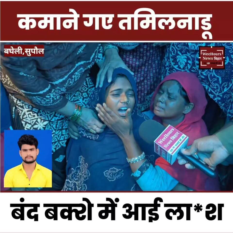 कमाने गया तमिलनाडू बन्द बक्शा में आई शाहिद की ला-श।
#biharimazdoor #baghelinews #jadianews #vijaythalapati #death
