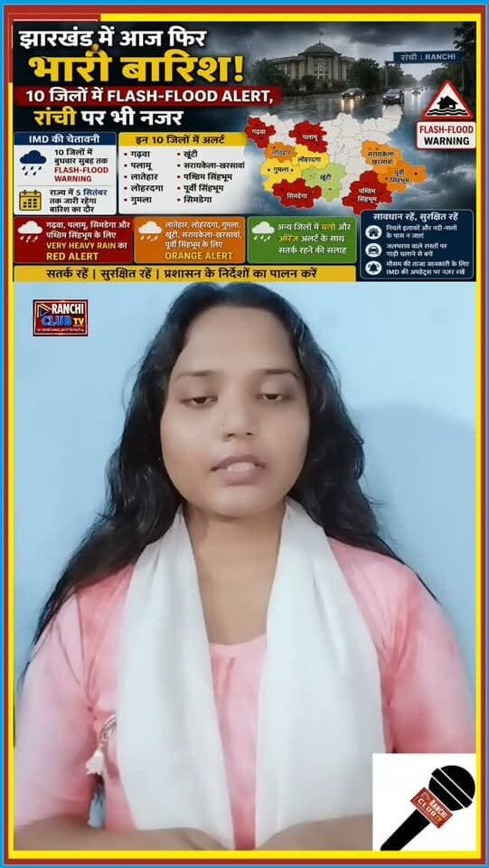 Jharkhand में फिर Heavy Rain ! 10 जिलों में Flash-Flood Alert, Ranchi पर भी नजर
#JharkhandRain #FlashFloodAlert #IMDAlert #HeavyRain #JharkhandWeather