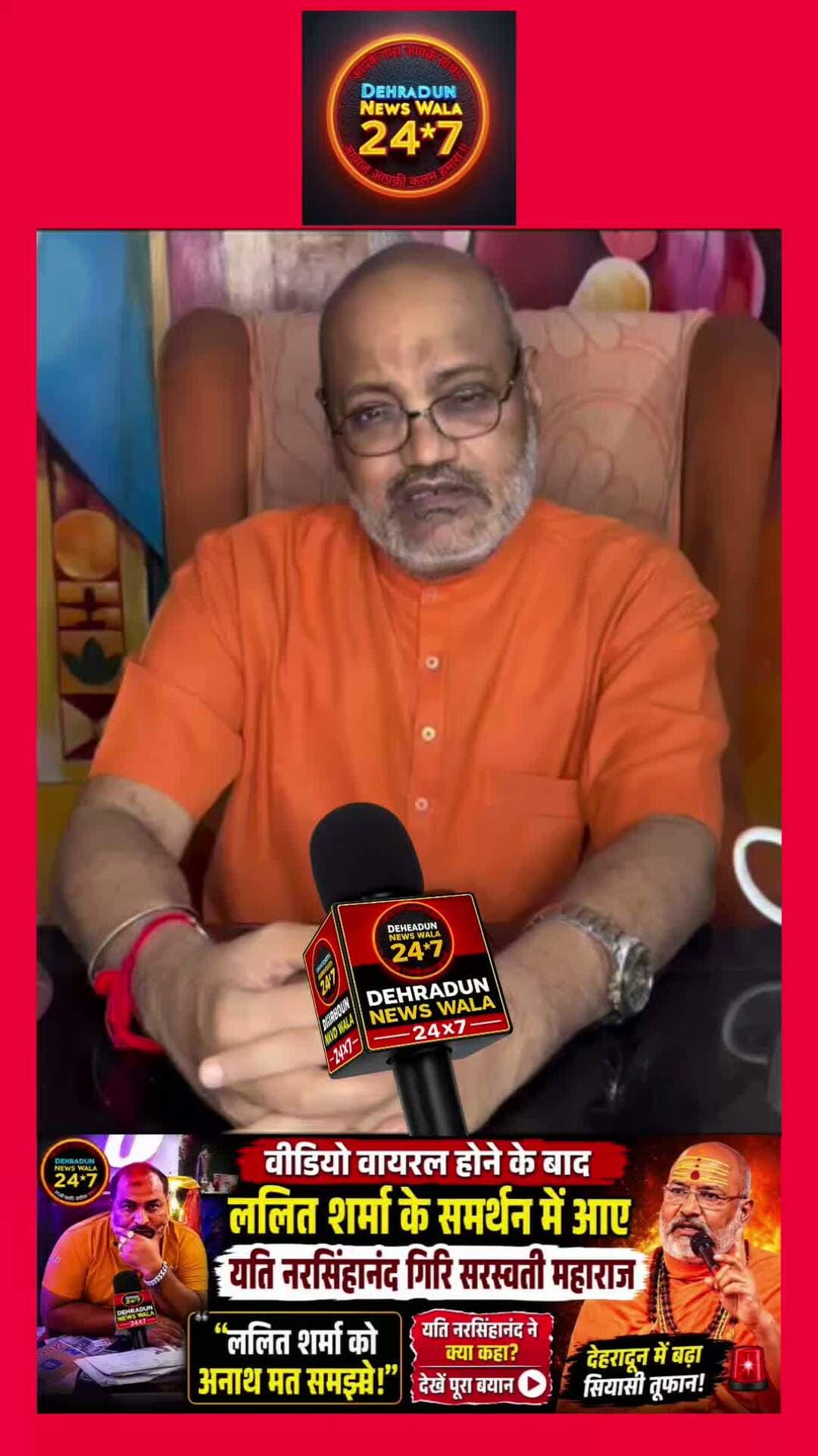 🚨 ललित शर्मा के समर्थन में उतरे यति नरसिंहानंद गिरि सरस्वती! 🚨
देहरादून में हिंदू रक्षा दल उत्तराखंड के प्रदेश अध्यक्ष ललित शर्मा को लेकर चल रहे विवाद के बीच अब यति नरसिंहानंद गिरि सरस्वती महाराज का बयान सामने आया है।
वीडियो वायरल होने के बाद ललित शर्मा के समर्थन में आए यति नरसिंहानंद गिरि सरस्वती ने कहा कि “ललित शर्मा को अनाथ मत समझो।”
उनके इस बयान के बाद अब देहरादून में चल रहे विवाद को लेकर चर्चाएं और तेज हो गई हैं। 🔥
❓ आखिर यति नरसिंहानंद ने ललित शर्मा के समर्थन में और क्या कहा?
🎥 पूरा बयान वीडियो में सुनिए।
💬 आपकी क्या राय है? कमेंट में बताएं।
📲 ऐसी हर बड़ी देहरादून खबर के लिए Dehradun News Wala 24×7 को FOLLOW करें और पोस्ट SHARE करें।
⚠️ यह पोस्ट उपलब्ध वीडियो/बयान के आधार पर है। बयान के पूरे संदर्भ और अन्य तथ्यों की स्वतंत्र पुष्टि संबंधित आधिकारिक स्रोतों से की जानी बाकी है।
#DEHRADUN #UTTRAKHAND #LALITSHARMA #UTTRAKHANDNEWS #VIRALNEWS
