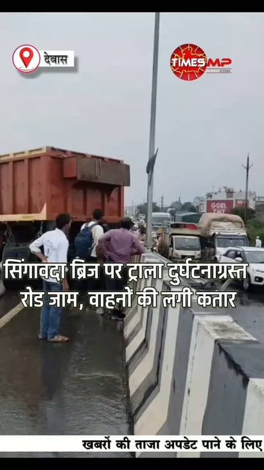 🚨 देवास-उज्जैन रोड पर ट्राला दुर्घटनाग्रस्त, लगा लंबा जाम!
सिंगावदा के पास ब्रिज पर ट्राला दुर्घटनाग्रस्त होने से मार्ग पर यातायात प्रभावित हो गया। सड़क पर वाहनों की लंबी कतारें लग गईं और राहगीरों को परेशानी का सामना करना पड़ा।
📍 सिंगावदा, देवास-उज्जैन रोड
#देवास #उज्जैनरोड #सड़कहादसा #ट्राला_दुर्घटना #TrafficJam