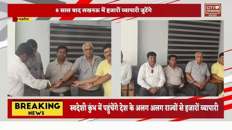लखनऊ में 3 सितंबर को 'स्वदेशी व्यापारी कुंभ':अखिल भारतीय उद्योग व्यापार मंडल मनाएगा 33वां स्थापना दिवस
व्यापारी दिवस पर देशभर के जुटेंगे व्यापारी प्रतिनिधि
पडरौना में अखिल भारतीय उद्योग व्यापार मंडल के लोगों ने प्रेस वार्ता कर की व्यापारी हितों पर चर्चा
नगर के प्रतिष्ठित व्यापारी विष्णु टिबडेवाल और आलोक श्रीवास्तव ने ली संगठन की सदस्यता
लखनऊ में 8 साल बाद हजारों व्यापारी एक मंच पर इकट्ठा होंगे। 3 सितंबर 2026 को बाबा साहब भीमराव अंबेडकर विश्वविद्यालय के अटल बिहारी वाजपेयी सभागार में स्वदेशी व्यापारी कुंभ होगा। इसमें उत्तर प्रदेश के सभी जिलों और देश के करीब 9 राज्यों से व्यापारी प्रतिनिधि शामिल होंगे।
अखिल भारतीय उद्योग व्यापार मंडल के प्रदेश मंत्री और कुशीनगर जिलाध्यक्ष सचिन चौरसिया ने प्रेस वार्ता में यह जानकारी दी। उन्होंने बताया कि इससे पहले 2018 में लखनऊ के मान्यवर कांशीराम ईको गार्डन में व्यापारी महाकुंभ हुआ था। अब 8 साल बाद स्वदेशी व्यापारी मंच के साथ अखिल भारतीय उद्योग व्यापार मंडल यह आयोजन कर रहा है।
सचिन चौरसिया ने बताया कि इस व्यापारी कुंभ का मुख्य मकसद व्यापारी समाज को IAS और फौजी जैसा सम्मान दिलाना है। व्यापारी को चोर, जमाखोर या मुनाफाखोर जैसे शब्दों से बदनाम करने की सोच को बदलना है। साथ ही, व्यापारियों के महत्व को सामने लाना और उन्हें सुरक्षित व्यापार का माहौल देना भी इसका उद्देश्य है।
कुंभ का एक और मुख्य उद्देश्य स्वदेशी को बढ़ावा देना है। देश में बने उत्पादों को बढ़ावा देकर भारतीय उत्पादों की पहचान दुनिया भर में मजबूत की जाएगी। खासकर, युवाओं को स्वदेशी व्यापार और उद्योग से जोड़ने और उन्हें सरकारी योजनाओं की जानकारी देने पर जोर रहेगा।
इस आयोजन में व्यापारियों के प्रतिनिधियों को शिक्षक और स्नातक क्षेत्र की तरह विधान परिषद और राज्यसभा में भेजने की मांग उठेगी। ई-कॉमर्स कंपनियों से मुकाबला करने के लिए नियामक आयोग बनाने और जीएसटी से जुड़ी समस्याओं को सुलझाने की मांग भी की जाएगी।
प्रेस वार्ता के बाद अखिल भारतीय उद्योग व्यापार मंडल ने आलोक श्रीवास्तव और विष्णु टिबडेवाल को संगठन की सदस्यता दी। कुशीनगर से सैकड़ों व्यापारी बुधवार रात बसों और चार पहिया वाहनों से लखनऊ के लिए निकलेंगे। प्रेस वार्ता में सचिन चौरसिया, कैलाश चाहड़िया, विपिन जायसवाल, अजय गुप्ता ‘हीरो’, प्रदीप लोहिया, अभय अग्रवाल और प्रमोद गुप्ता समेत कई व्यापारी मौजूद थे।
#KushinagarNews #Sandipbansal #व्यापारीएकता