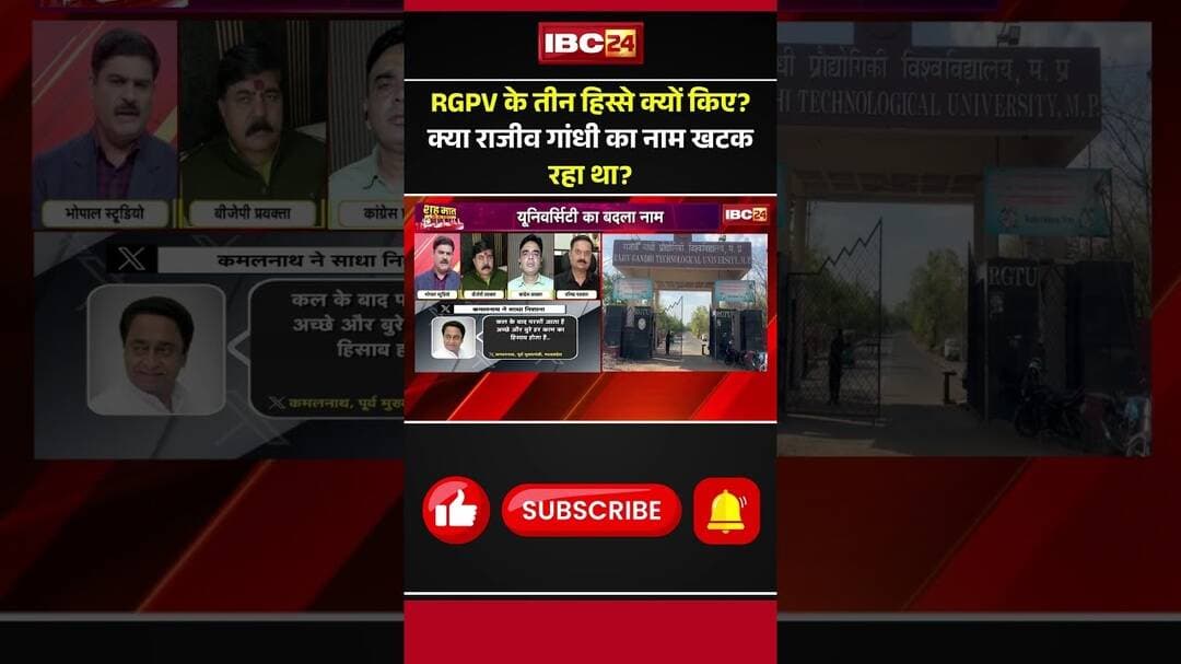 RGPV के तीन हिस्से क्यों किए? क्या राजीव गांधी का नाम खटक रहा था? #RGPV #mpnews