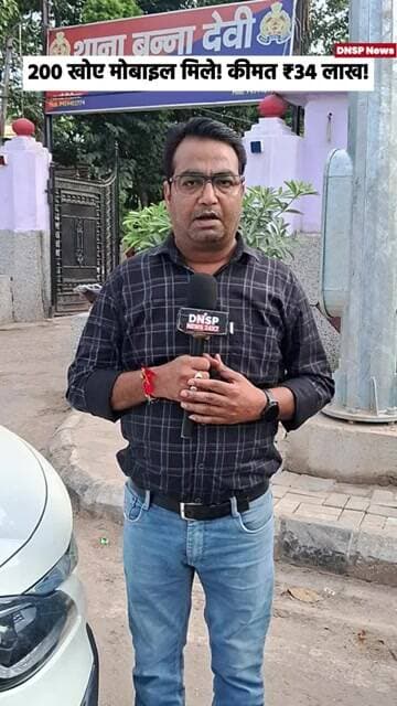 Aligarh | अलीगढ़ पुलिस की बड़ी कार्रवाई, 200 गुम मोबाइल बरामद | ₹34 लाख के फोन लौटाए | DNSP News