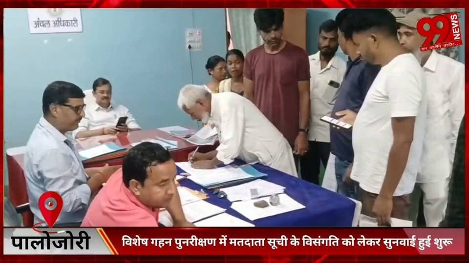 #पालोजोरी : #विशेष #गहन #पुनरीक्षण में #मतदाता #सूची के #विसंगति को #लेकर #सुनवाई हुई #शुरू, #सात #अक्टूबर #तक #चलेगी #सुनवाई, #निर्धारित #स्थानों में #लग रही है #भीड़
