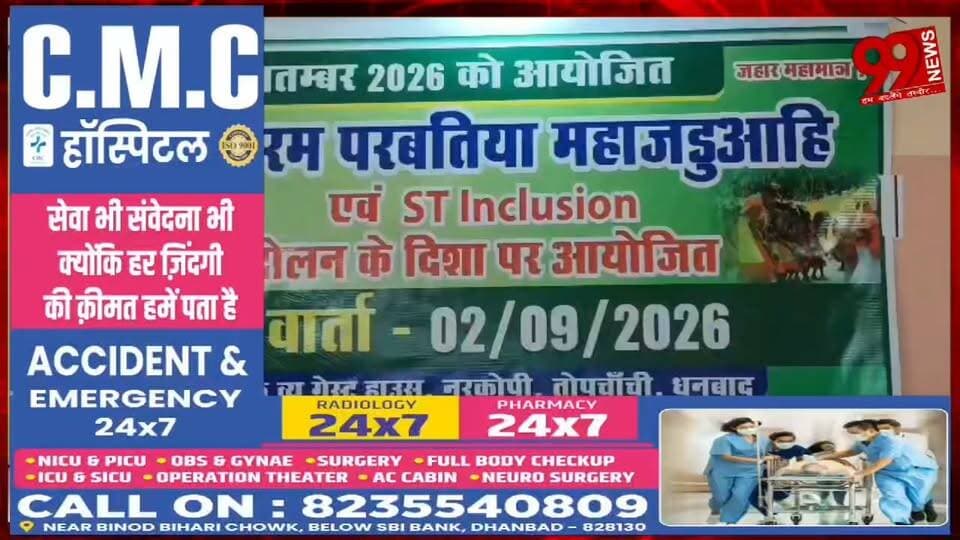 #धनबाद : #कुड़मी #समाज की #ST #मांग को #लेकर #आंदोलन #तेज, 20 #सितंबर को #कोड़ाडीह में #होगा #महाजुटान