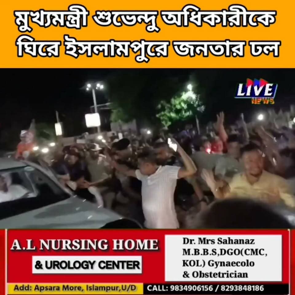 মুখ্যমন্ত্রী শুভেন্দু অধিকারীকে ঘিরে ইসলামপুরে জনতার ঢল BJP West Bengal Suvendu Adhikari BJP Uttar Dinajpur বিজেপি ইসলামপুর ২৯ বিধানসভা Dr Shankar Ghosh Debjit Sarkar Adv Biraj Biswas Nisith Pramanik Samik Bhattacharya