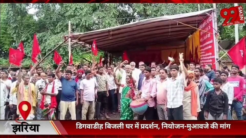 #झरिया : #डिगवाडीह #बिजली #घर में #प्रदर्शन, #नियोजन-#मुआवजे की #मांग, #BCKU का #अनिश्चितकालीन #धरना
