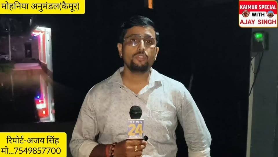 आज पूरे दिन का अपडेट,अलग अलग जगहों पर बाढ़ की देखिए हालत....जिले में दुर्गावती और कर्मनासा नदी उफान पर,देखिए बाढ़ की अलग अलग तस्वीर,दर्जनों गांव चपेट में संपर्क टूटा,घरों में कैद हुए लोग....देखिए ग्राउंड रिपोर्ट.....
Sudhakar Singh Sangeeta Kumar Manoj Kumar Sasaram Bharatiya Janata Party (BJP) Kaimur police #बाढ़ #FloodAlert