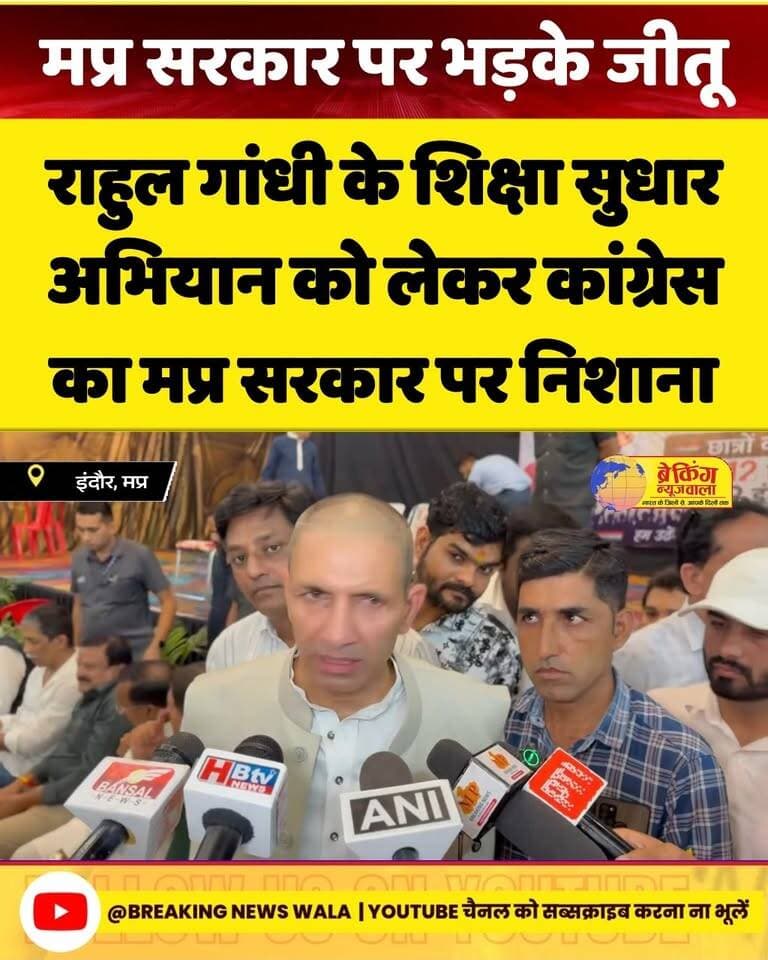 ‘शिक्षा सुधार में बाधा न बने सरकार’—राहुल गांधी के संकल्प पर कांग्रेस का बयान
#breakingnewswala #JituPatwari #NewsUpdate #MPNews #BNWTV