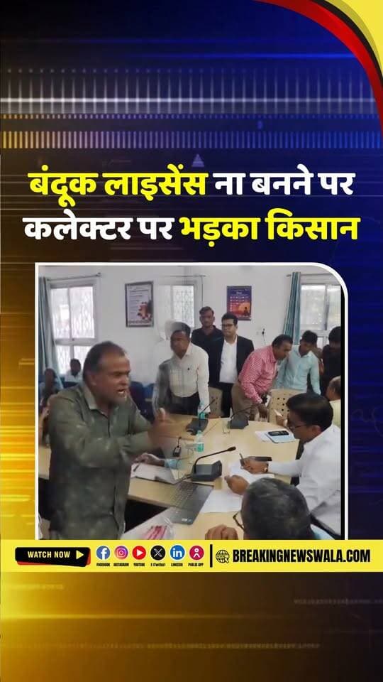#कलेक्टर के सामने अचानक भड़का #किसान, बंदूक लाइसेंस में देरी पर जताया गुस्सा! 😡
वीडियो हो रहा सोशल मीडिया पर वायरल
#Dhar #MadhyaPradesh #Farmer #Collector #GunLicense #ViralVideo #MPNews #BreakingNews #NewsUpdate
