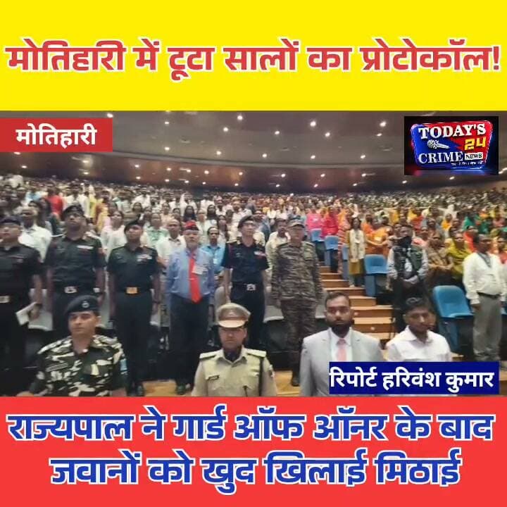 मोतिहारी में राज्यपाल का भव्य स्वागत
मोतिहारी में आज राजकीय गरिमा और गर्मजोशी का खास संगम देखने को मिला। बिहार के महामहिम राज्यपाल लेफ्टिनेंट जनरल (सेवानिवृत्त) सैयद अता हसनैन के पूर्वी चम्पारण के प्रथम आगमन पर जिला प्रशासन से लेकर स्थानीय लोगों तक उत्साह नजर आया। महामहिम के मोतिहारी पहुंचते ही जिला पुलिस बल ने गार्ड ऑफ ऑनर देकर उन्हें सलामी दी। इसके बाद पूर्वी चम्पारण के जिलाधिकारी, पुलिस अधीक्षक समेत वरीय प्रशासनिक एवं पुलिस अधिकारियों ने पुष्पगुच्छ और अंगवस्त्र भेंट कर महामहिम राज्यपाल का आत्मीय स्वागत एवं अभिनंदन किया।राज्यपाल के आगमन को लेकर जिला प्रशासन पूरी तरह अलर्ट मोड में रहा।।।।।।।।।।।।।
#motiharinews #amiteshkumar #motiharinewsupdate #Todays_24_Crime_News #motiharpolice