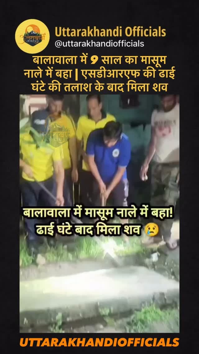 बालावाला में 9 साल का मासूम
नाले में बहा | एसडीआरएफ की ढाई घंटे की तलाश के बाद मिला शव