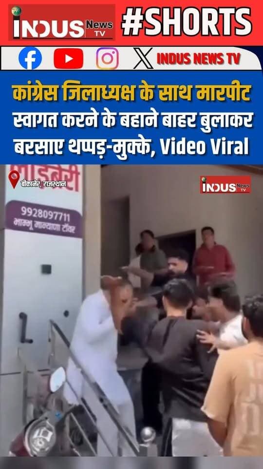 कांग्रेस जिलाध्यक्ष मदन गोपाल मेघवाल के साथ मारपीट, स्वागत करने के बहाने बाहर बुलाकर, बरसाए थप्पड़-मुक्के, वीडियो वायरल
#rajasthan #bikanernews #Congress #politicians #madangopalmeghwal #viralpost #attack #party #workers #CongressParty #NewsUpdate #LatestNews #BreakingNews #RahulGandhiVoiceOfIndia #RahulGandhiHopeOfIndia #BJPGovernment #RajasthanNews #bikaneri #PriyankaGandhi #rajasthancongress #RajasthanPolice #viralpost #viralreels #viralreelsシ #reelsviral #reelsviralシ #reelsvideoシ #MallikarjunKharge #Congressman #congressrajasthan #newsfeed #todaynews #LatestUpdates #newsbreaking #shorts #shortsvideos #newsfeed #newstock #newseason #NewsAlert