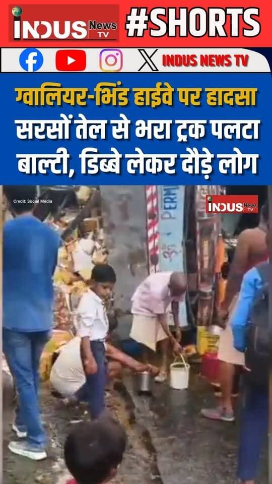 ग्वालियर-भिंड हाईवे पर हादसा, सरसों तेल से भरा ट्रक पलटा, बाल्टी, डिब्बे लेकर दौड़े लोग
#gwalior #bhindhighway #highways #accident #newsfeed #NewsUpdate#LatestNews #BreakingNews #oil #trucks #TruckAccident #newseason #GwaliorNews #MPNews #viralpost #viralreels #viralreelsシ #viralreelsfacebook #reelsviralシ #reelsviral #reelsfb #reelsfbシ #reelsvideoシ #AccidentSafety #safetyfirst #RoadSafety #roadsafetyawareness #shorts #shortsreels #shortsvideos